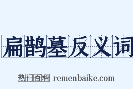 扁鹊墓反义词是什么意思的图片